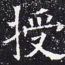 授