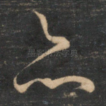 亦
