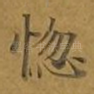 惚