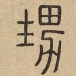 甥