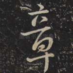 章