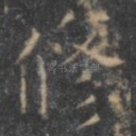 修