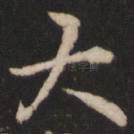 大