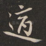 适