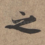 之