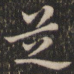 芝