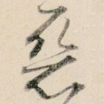 恶