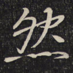 然