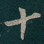 十