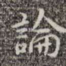 论