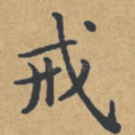 戒