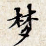 梦