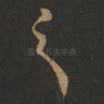 之