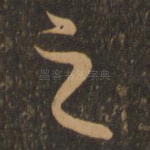 之