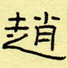 赵