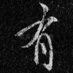 有