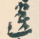 遗