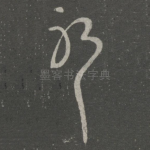 耶