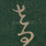 音