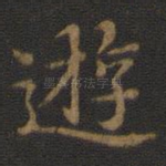 游