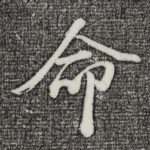 命