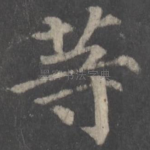 等