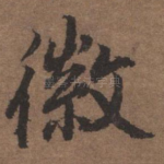 徽