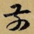 前