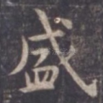 盛