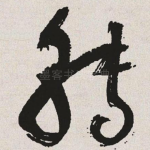 转