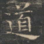 道