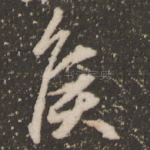侯