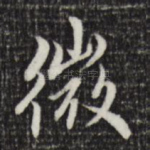 微