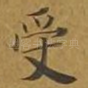 受