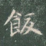 饭
