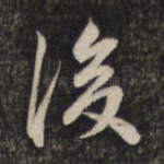 后