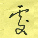处