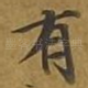 有