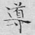 导