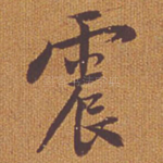 震