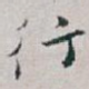 行