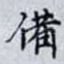 備