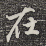 在