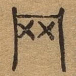 罔