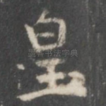 皇