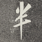 半