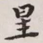 星