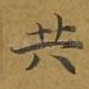 共