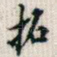 拓