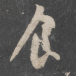食